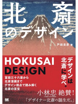 cover image of 北斎のデザイン 冨嶽三十六景から北斎漫画までデザイン視点で読み解く北斎の至宝